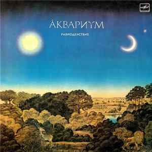 Åквариум - Равноденствие FLAC