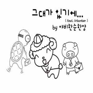 야비한순한양 - 그대가 있기에 FLAC