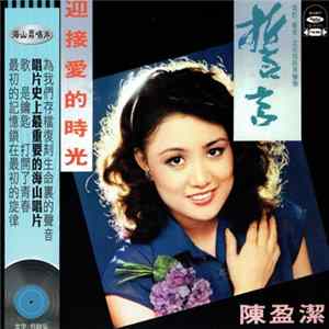 陳盈潔 - 迎接愛的時光 FLAC