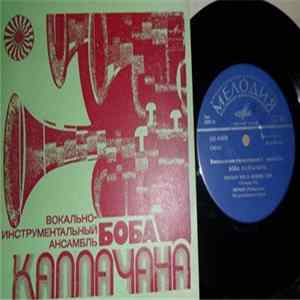 Вокально-инструментальный Ансамбль Боба Каллачана - Вокально-инструментальный Ансамбль Боба Каллачана FLAC