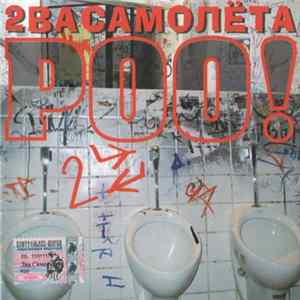2ва Самолёта - POO! FLAC