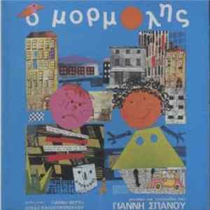Γιάννης Σπανός - Ο Μορμόλης FLAC