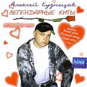 Алексей Кузнецов - Легендарные Хиты FLAC