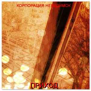Корпорация Невидимок - Приход FLAC