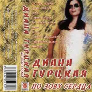 Диана Гурцкая - По Зову Сердца FLAC