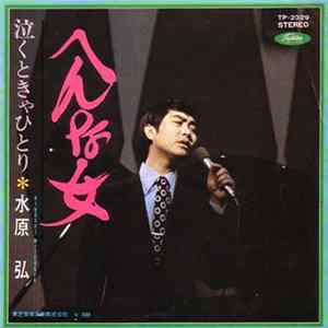 水原弘 - へんな女 FLAC