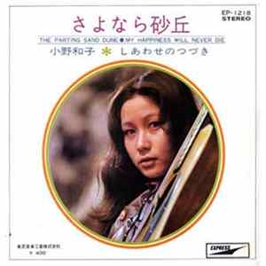 小野和子 - さよなら砂丘 FLAC