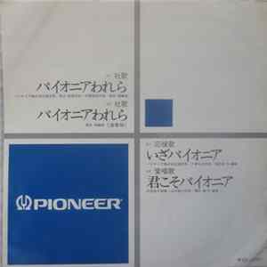 Various - パイオニアわれら FLAC