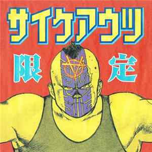 サイケアウツ - 限定 FLAC