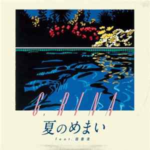 G.Rina Feat. 田我流 - 夏のめまい FLAC