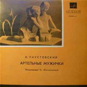 К. Паустовский - Артельные Мужички FLAC