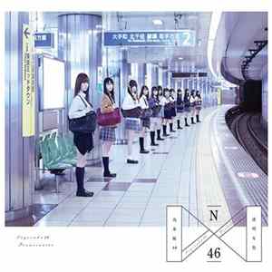 乃木坂46 - 透明な色 FLAC