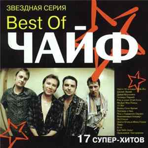 Чайф - Best Of Чайф FLAC
