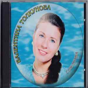 Валентина Толкунова - Сон-трава FLAC
