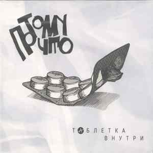 Потомучто - Таблетка внутри FLAC
