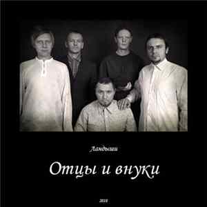 Ландыши - Отцы И Внуки FLAC