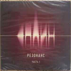 Сплин - Резонанс. Часть 1 FLAC