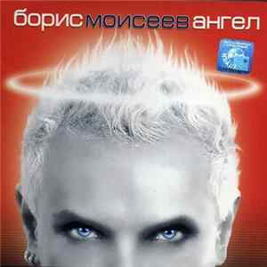 Борис Моисеев - Ангел FLAC