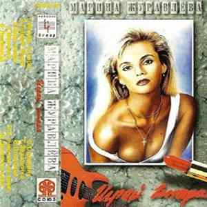 Марина Журавлева - Играй, гитара FLAC