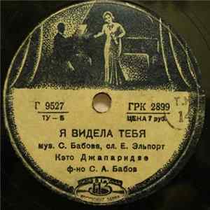 Кэто Джапаридзе - Я Видела Тебя / Мой Друг FLAC