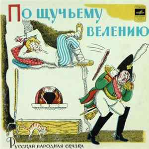 Various - По Щучьему Велению FLAC