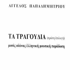 Άγγελος Παπαδημητρίου - Τα Τραγούδια (Πρώτη Επιλογή) - Μισός Αιώνας Ελληνική Μουσική Παράδοση FLAC