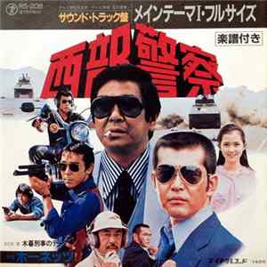 ホーネッツ - 西部警察 FLAC