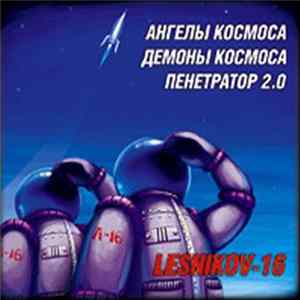 Lesnikov-16 - Ангелы Космоса / Демоны Космоса / Пенетратор 2.0 FLAC