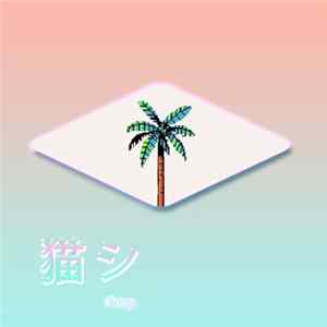 猫 シ Corp. - Beach Party FLAC