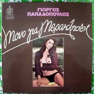 Γιώργος Παπαδόπουλος - Μόνο Για Μερακλήδες FLAC