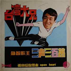 張帝 - 台湾大兄 FLAC