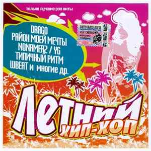 Various - Летний Хип-Хоп FLAC