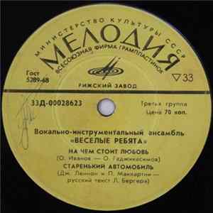 Веселые Ребята - На Чем Стоит Любовь FLAC