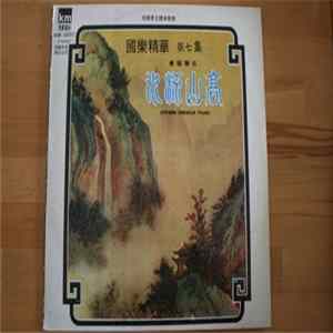 王粵生 = Wong Yuet Sang - 古箏獨奏 高山流水 = High Mountain And Flowing Stream - Chinese Classical Music FLAC