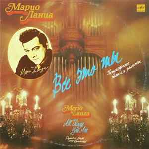 Марио Ланца - Все Это Ты (II) FLAC