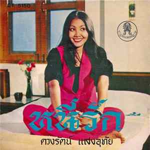 ดวงรัตน์ แสงอุทัย - หนีรัก FLAC