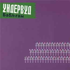 Ундервуд - Бабл-Гам FLAC
