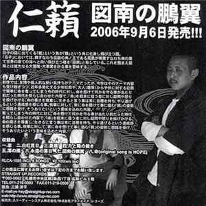 仁籟 - 図南の鵬翼 FLAC