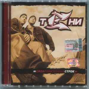 Тени - Сила Рифмованных Строк FLAC