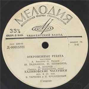 Various - Откровенные Ребята FLAC