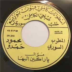 محمود حمدو - يا راكبين البها / جدل شبابي FLAC