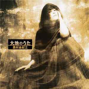 西村由紀江 - 大地のうた FLAC
