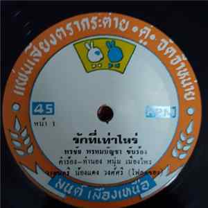 พรชัย พรหมบัญชา, โรม ศรีธรรมราช - รักที่เท่าไหร่/ไปบ้านคุณอา FLAC