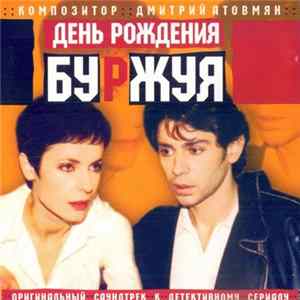 Дмитрий Атовмян - День Рождения Буржуя FLAC