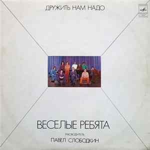 Веселые Ребята - Дружить Нам Надо FLAC