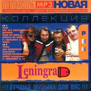 Ленинград - Платиновая Коллекция FLAC
