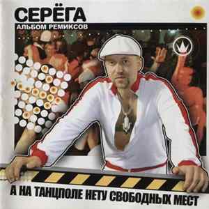 Серёга - А На Танцполе Нету Свободных Мест (Альбом Ремиксов) FLAC