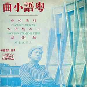 上官流雲 - 粵語小曲 FLAC