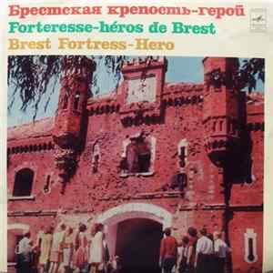 Various - Брестcкая Крепость – Герой = Brest Fortress – Hero FLAC