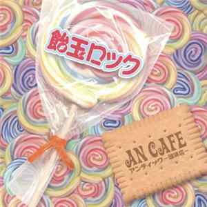 アンティック-珈琲店- - 飴玉ロック FLAC